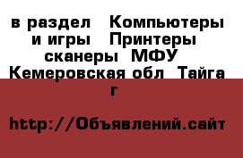  в раздел : Компьютеры и игры » Принтеры, сканеры, МФУ . Кемеровская обл.,Тайга г.